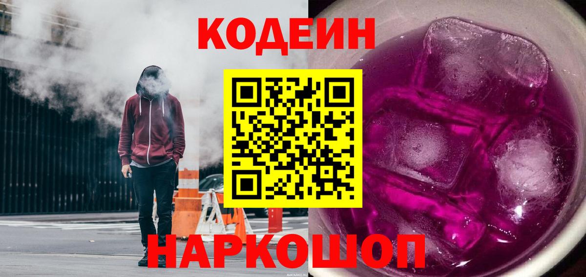 Кодеин Purple Drank  Кодеиновый сироп Lean Purple Drank  Арсеньев  Вход с VPN 
