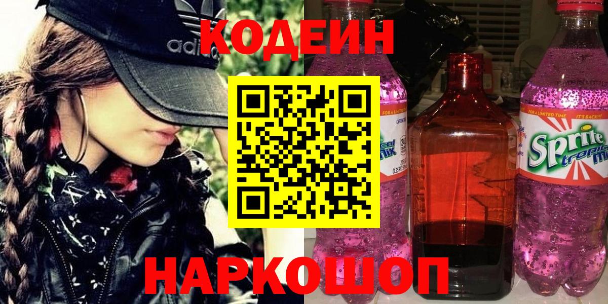 Кодеин Purple Drank Арсеньев